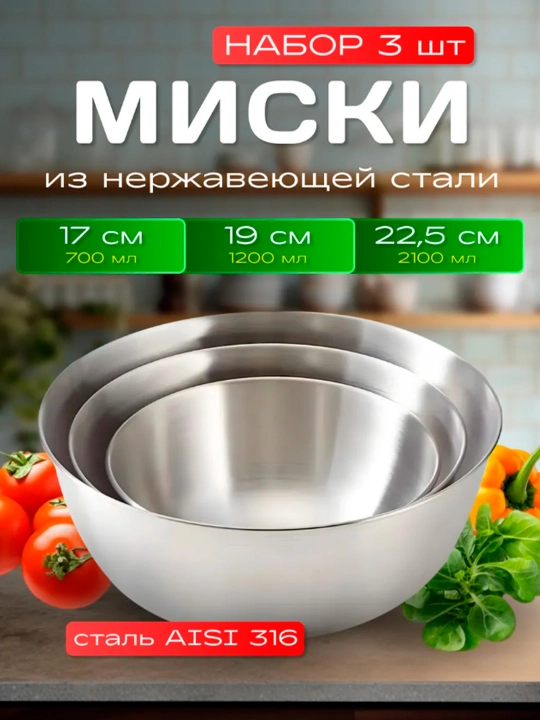 Миски для кухни металлические набор из нержавеющей стали 3шт - 