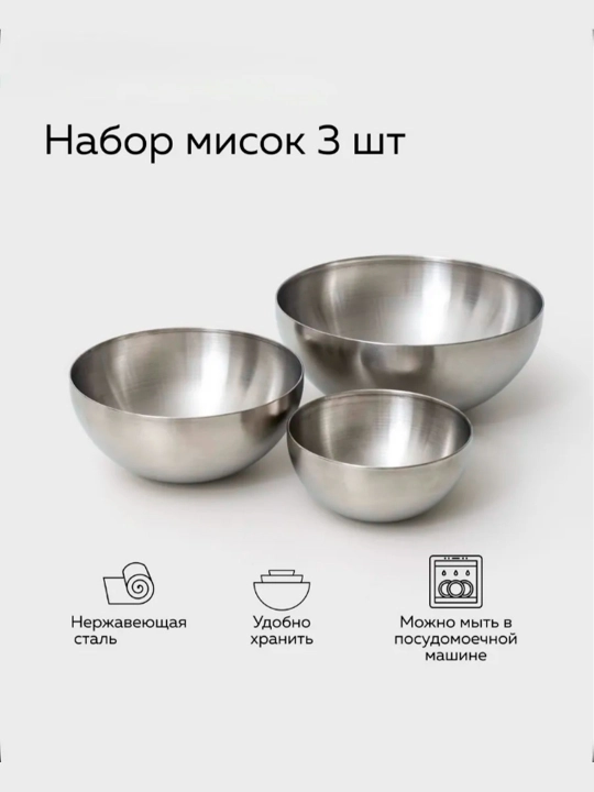 Миски для кухни металлические набор из нержавеющей стали 3шт