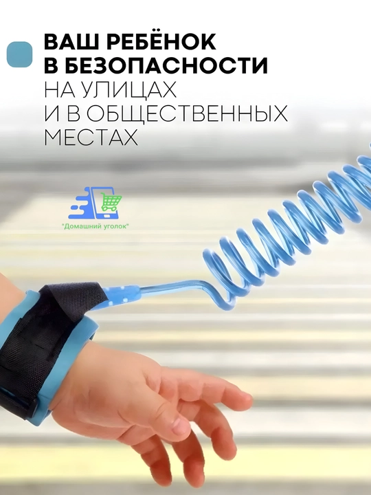 Вожжи для детей с креплением на запястье, поводок-браслет безопасности 2.1 м