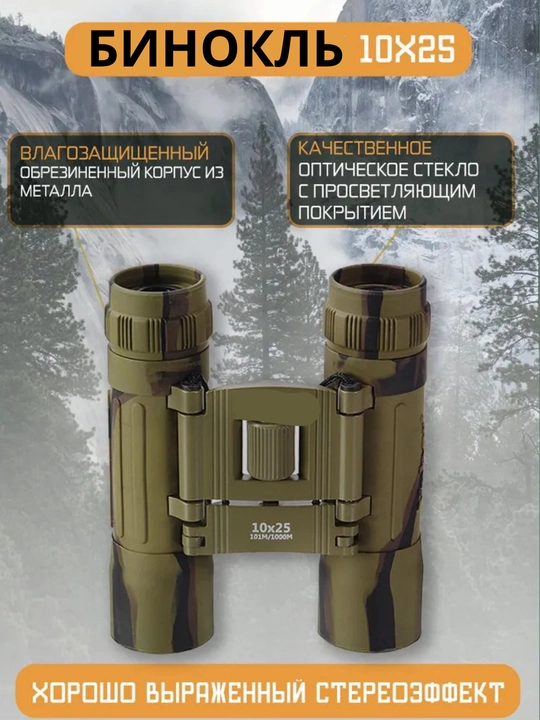 Маленький бинокль