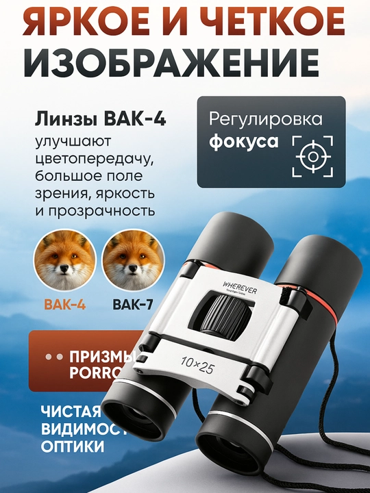 Маленький бинокль