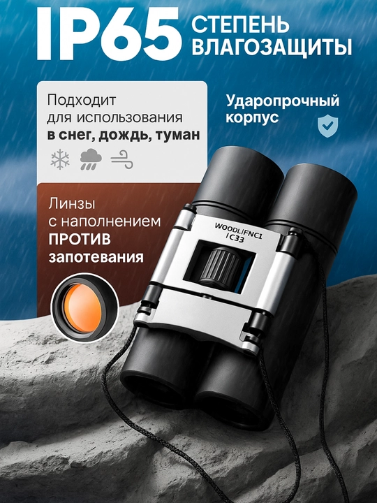 Маленький бинокль