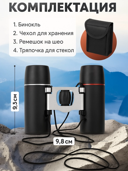 Маленький бинокль