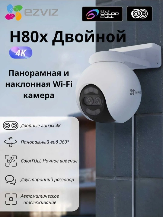 Ezviz H80X 8MP-2MP камера видеонаблюдения - 