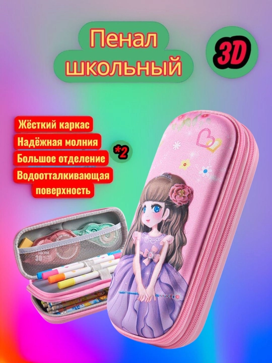 Пенал с 3D рисунком, с двойным отделом, для канцелярских принадлежностей - 