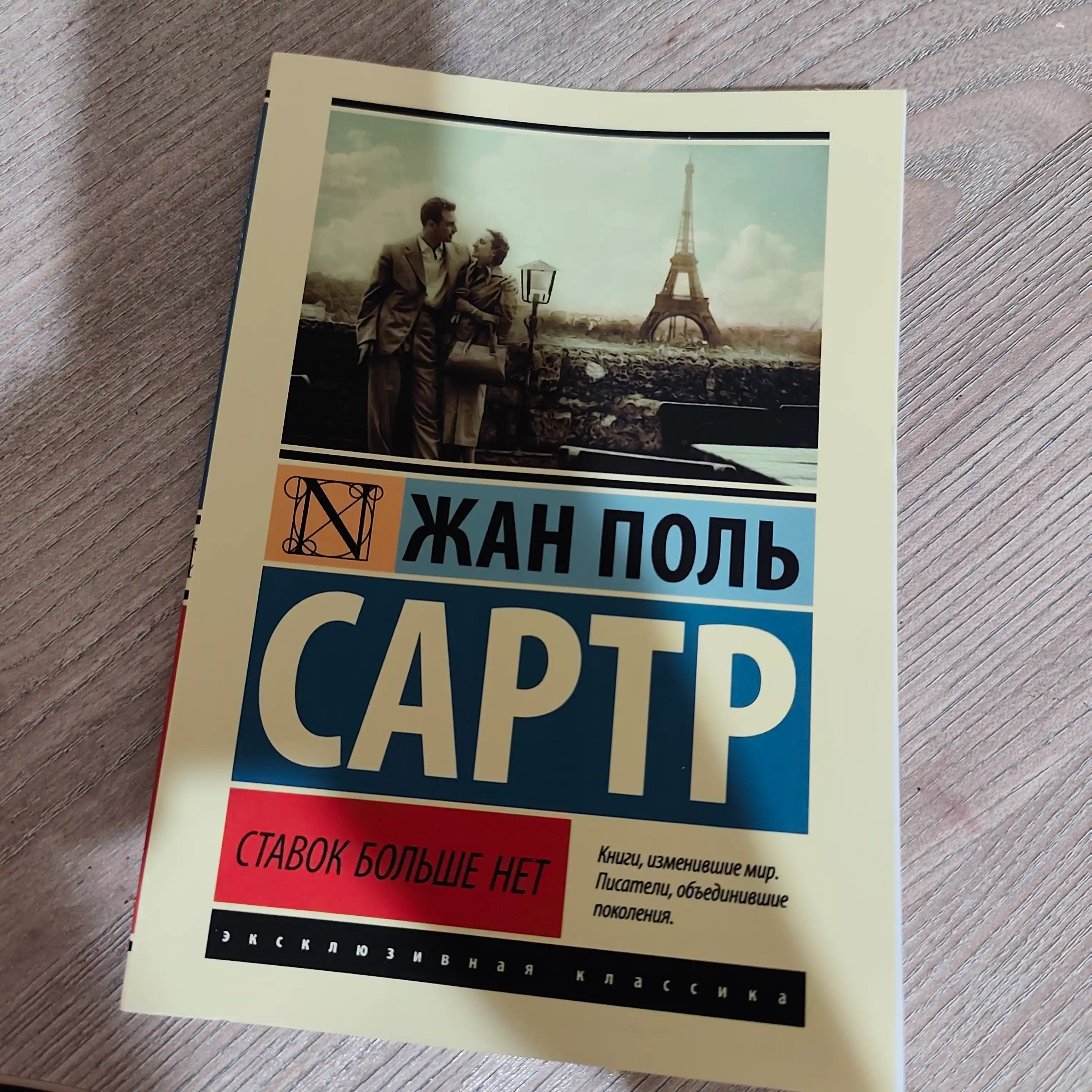Ставок больше нет. Жан Поль Сартр