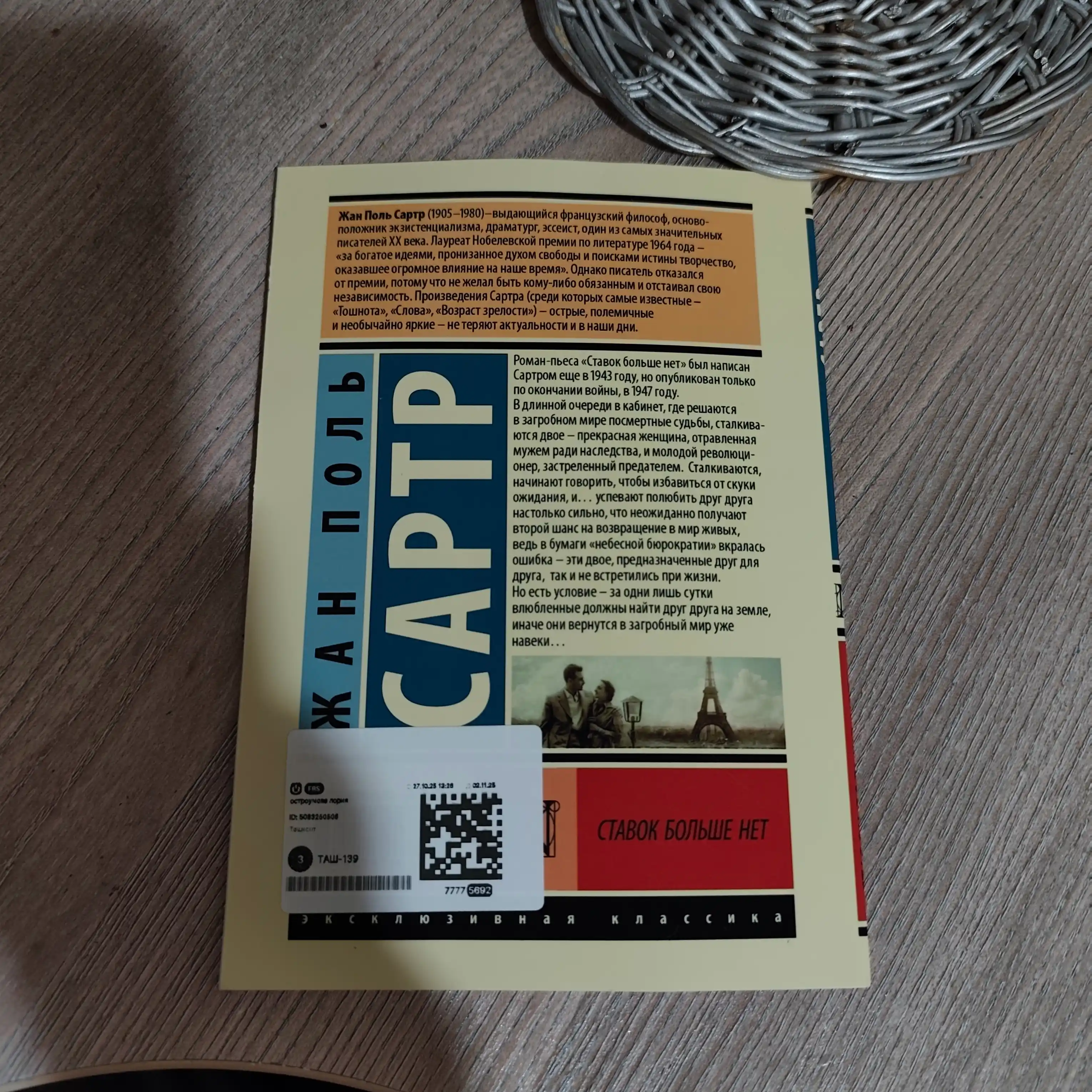 Ставок больше нет. Жан Поль Сартр