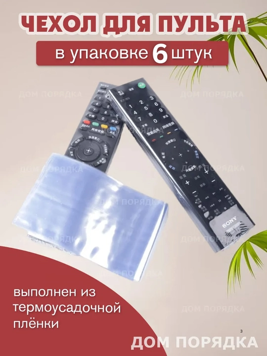 Universal pult g'ilofi (TV, konditsioner uchun, shaffof plyonka, 6 dona)