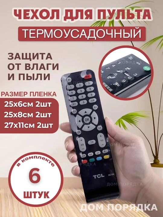 Universal pult g'ilofi (TV, konditsioner uchun, shaffof plyonka, 6 dona) - 