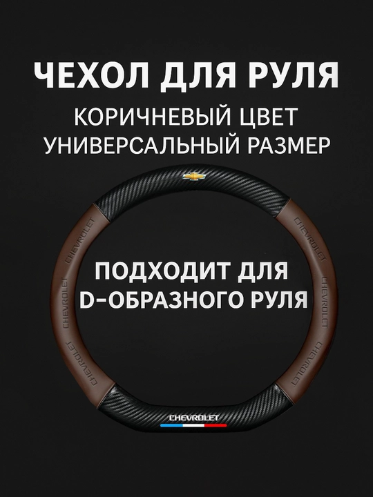 Universal rul chexoli 37–38 sm, karbon tekstura, eko-teri, Chevrolet/Kia/Chery uchun
