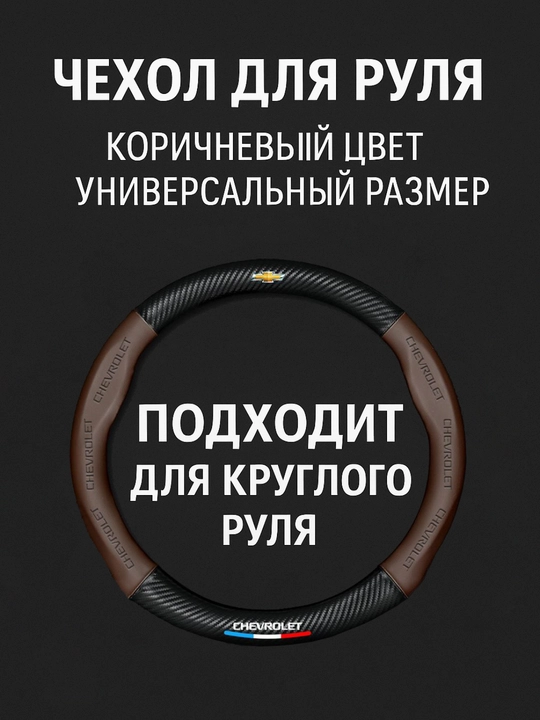Universal rul chexoli 37–38 sm, karbon tekstura, eko-teri, Chevrolet/Kia/Chery uchun