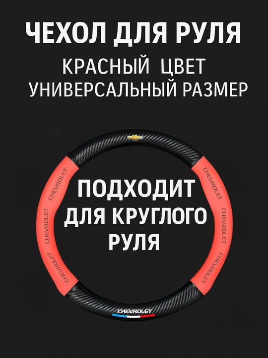 Universal rul chexoli 37–38 sm, karbon tekstura, eko-teri, Chevrolet/Kia/Chery uchun