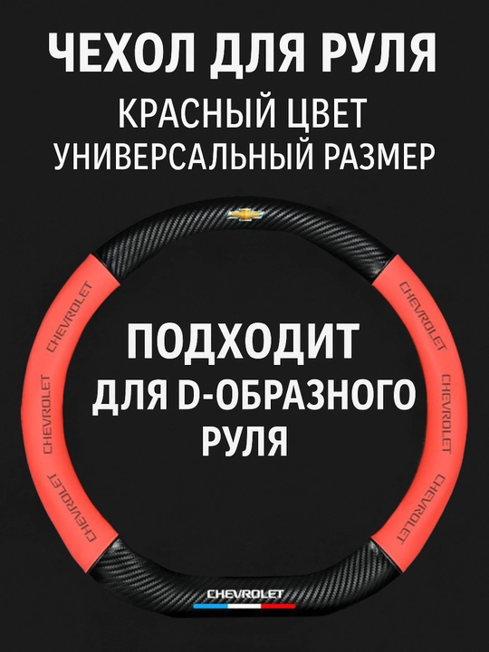 Universal rul chexoli 37–38 sm, karbon tekstura, eko-teri, Chevrolet/Kia/Chery uchun