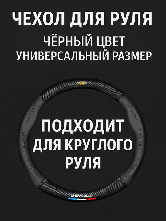 Universal rul chexoli 37–38 sm, karbon tekstura, eko-teri, Chevrolet/Kia/Chery uchun