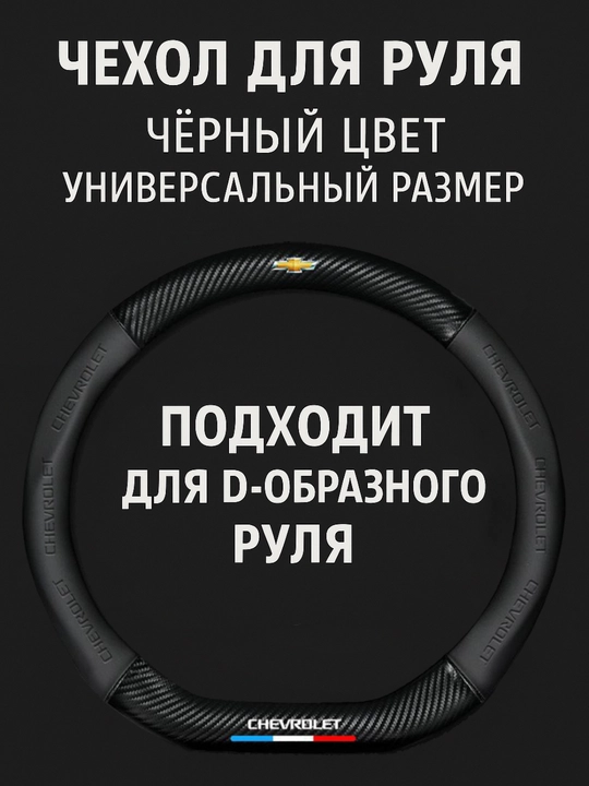 Universal rul chexoli 37–38 sm, karbon tekstura, eko-teri, Chevrolet/Kia/Chery uchun