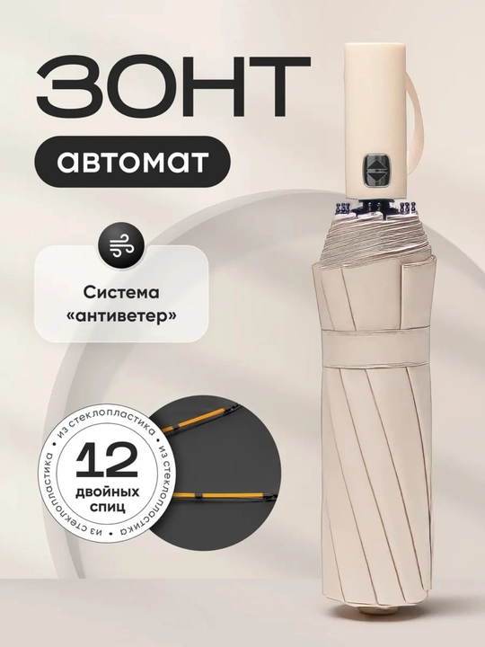 Зонт складной автомат унисекс, прочный, компактный, чехол в комплекте, черный, бежевый - 