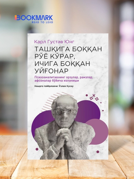 Ташқига боққан рўё кўрар, ичига боққан уйғонар, Карл Густав Юнг. Психоаналитика - 