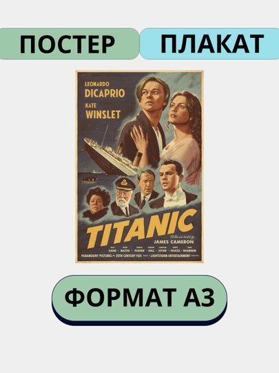 Постер на стену, интерьерные большие постеры А3 Ретро стили, Титаник, Рок, история игрушек — ПОСТЕР2-РЕТРО1-АЛЫЙ