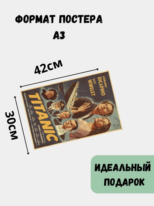 Постер на стену, интерьерные большие постеры А3 Ретро стили, Титаник, Рок, история игрушек