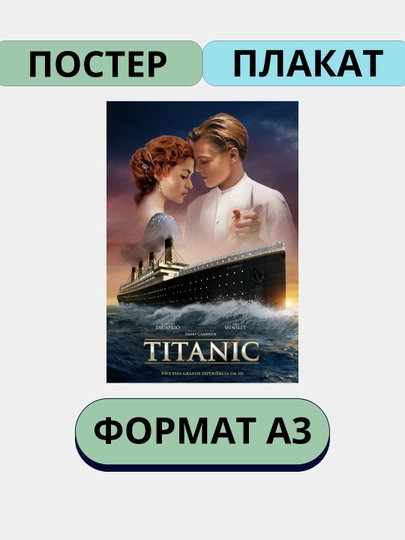 Постер на стену, интерьерные большие постеры А3 Ретро стили, Титаник, Рок, история игрушек — ПОСТЕР2-РЕТРО1-ИНДИГО