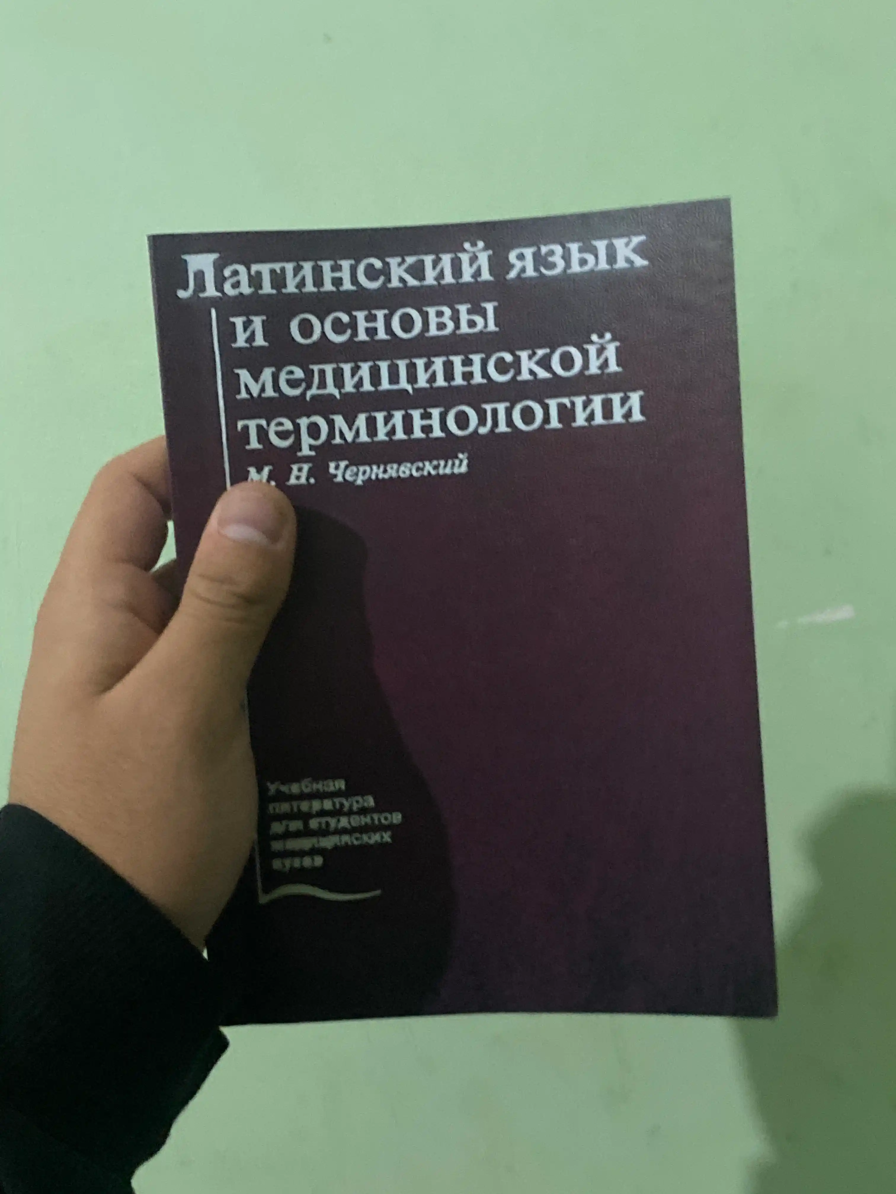 Latinskiy yazyk i osnovy meditsinskoy terminologii, M.N.Cheryavskiy