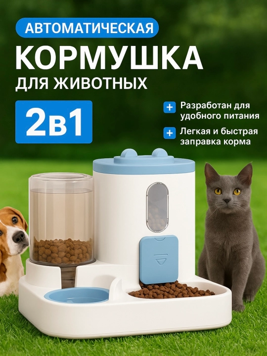 Кормушка для животных, автоматическая