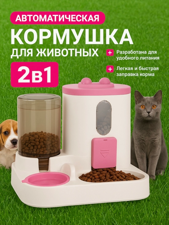 Кормушка для животных, автоматическая