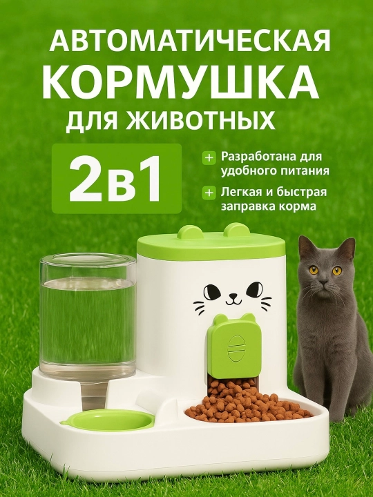 Кормушка для животных, автоматическая