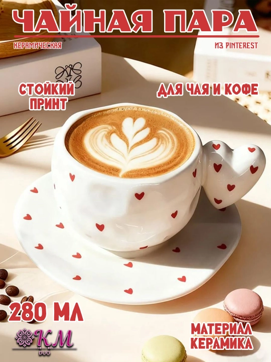 Чайная пара, 280 мл, керамическая кружка с блюдцем для чая, кофе, капучино и латте - 