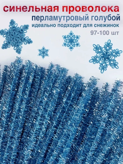 Синельная проволока, для рукоделия, 100 шт — SAMDIY-FIREFLY-СВЕТСИН
