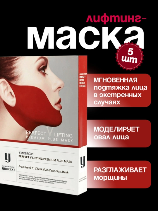 Маска Perfect V Lifting Premium Plus 18 г * 5 шт - 