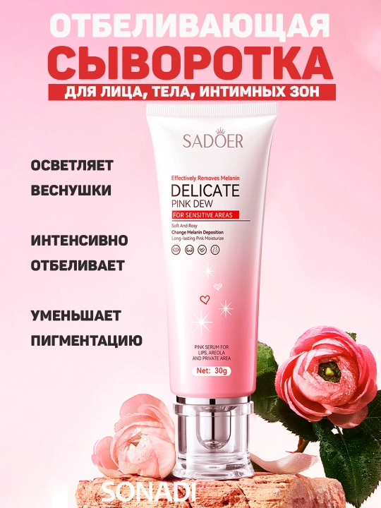 Осветляющая сыворотка-крем для деликатных зон: губы, ареолы, интимная область. 30гр - 