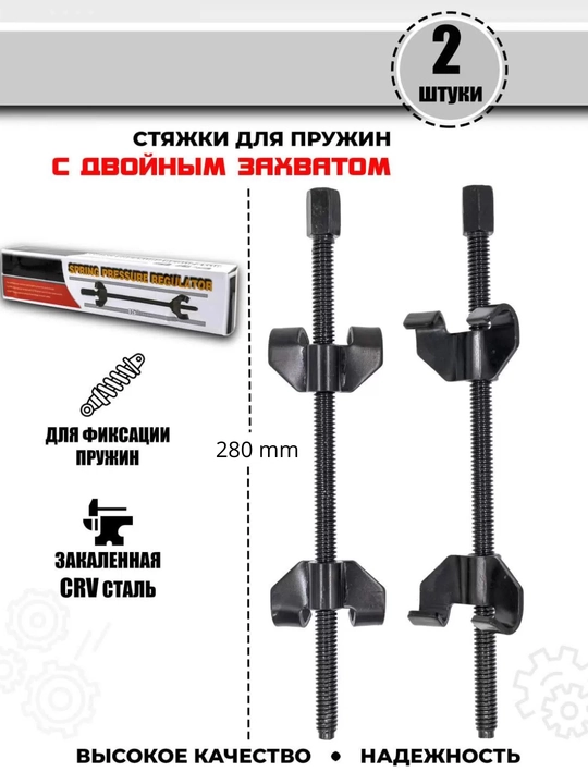 Стяжка пружин 280 мм 2 шт / комплект - 