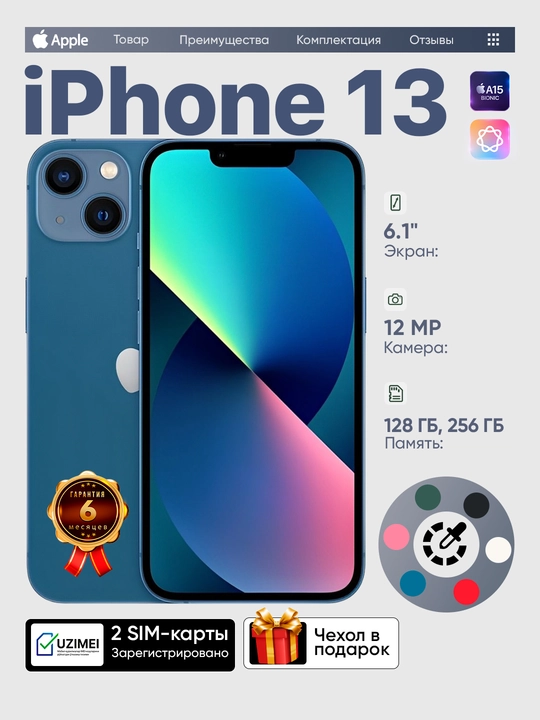Смартфон Apple iPhone 13, 128/256GB, SIM+eSIM, чехол в подарок - 
