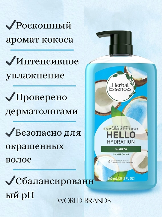 Шампунь Herbal Essences без парабенов, силикона и минеральных масел, 865 мл 