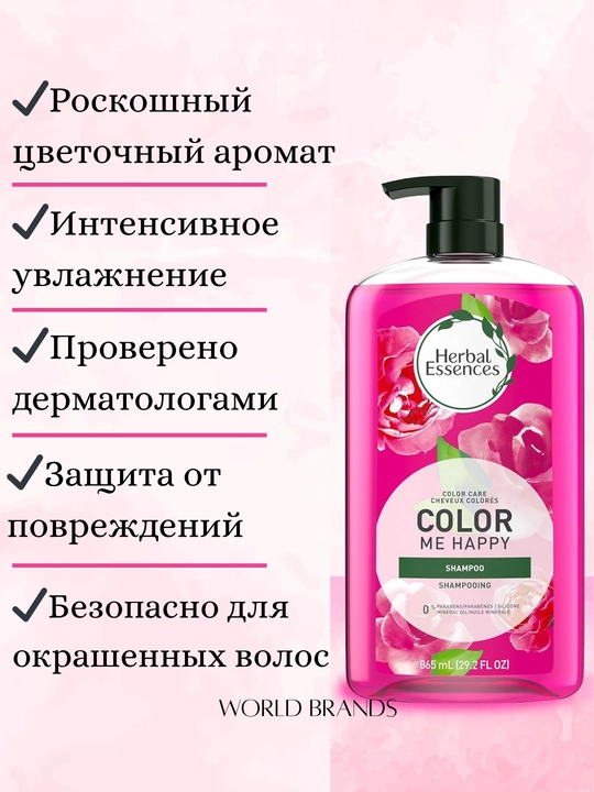 Шампунь Herbal Essences без парабенов, силикона и минеральных масел, 865 мл 