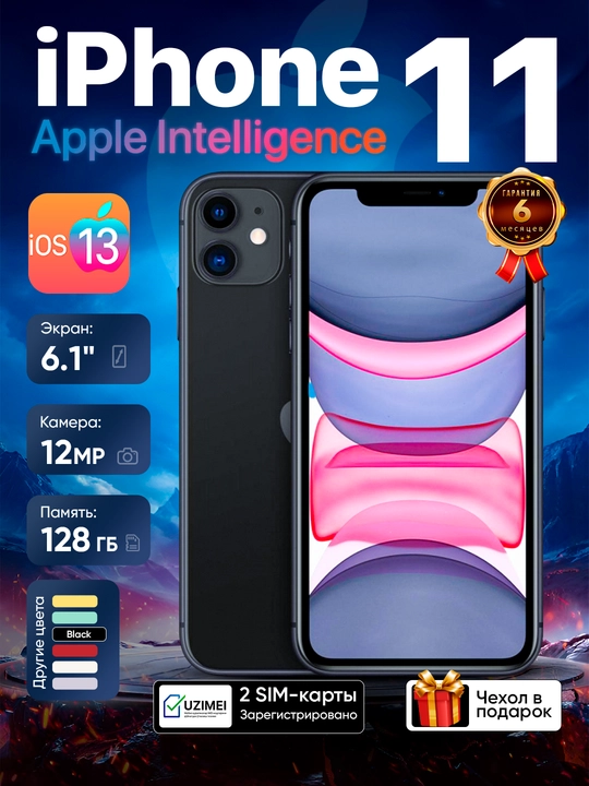 Смартфон Apple iPhone 11, 128 GB, SIM+eSIM, чехол в подарок - 