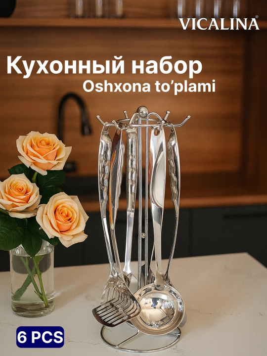 Кухонный набор принадлежностей VICALINA, набор для кухни половник шумовка - 