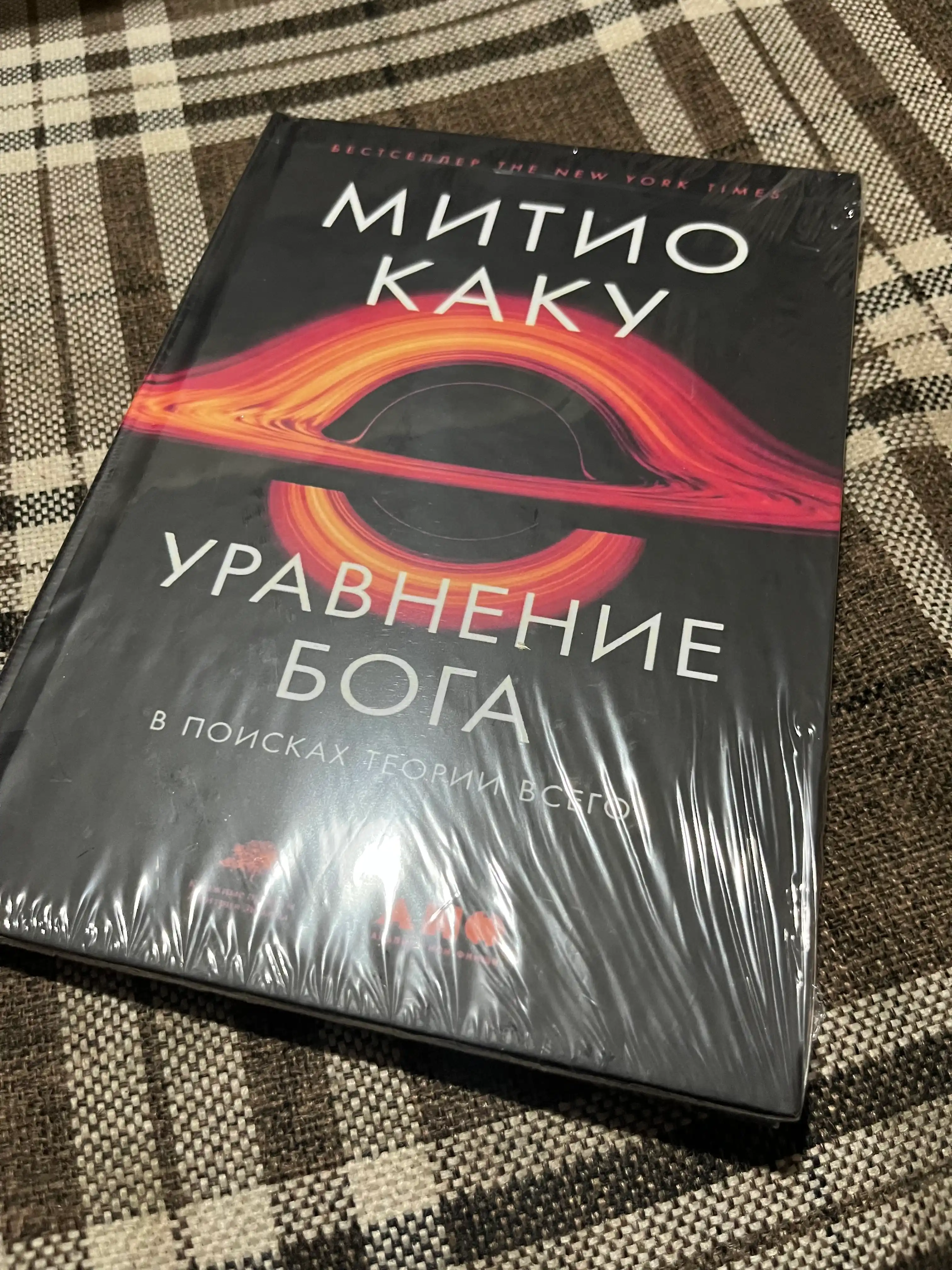 Uravneniye Boga. V poiskakh teorii vsego, Mitio Kaku