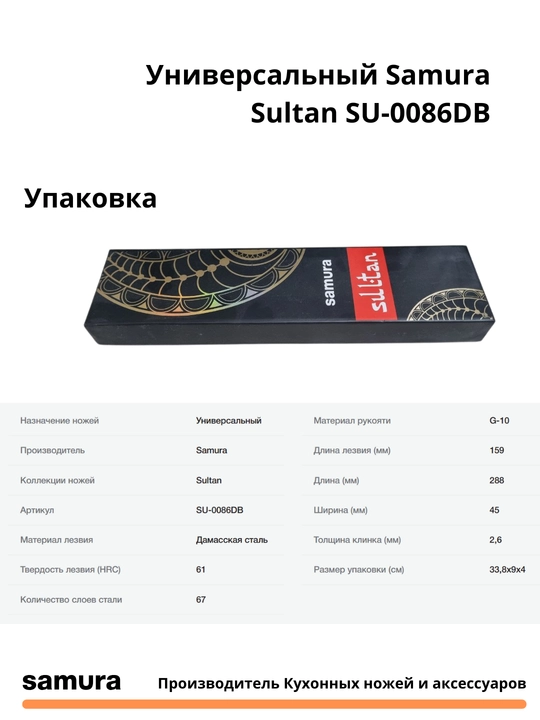 Universal Samura Sulton SU-0086DB yapon po'latdan yasalgan VG-10, 67 qatlamlari
