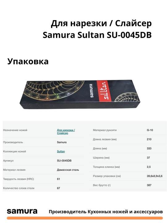 Для нарезки / Слайсер Samura Sultan SU-0045DB изготовлен из японской стали VG-10, 67 слоев