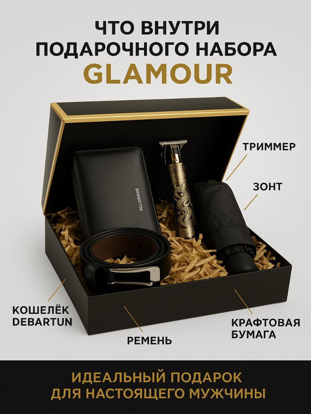 Erkaklar sovg‘a to‘plami GLAMOUR 4 in 1 — hamyon, trimmer, charm belbog‘, soyabon