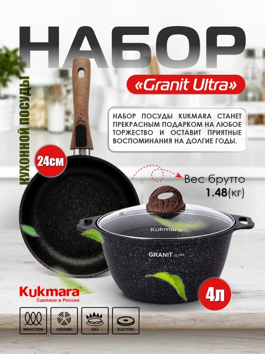 Kukmara qozon va skovorodkalar to‘plami – Granit Ultra seriyasi, yopishmaydigan idishlar