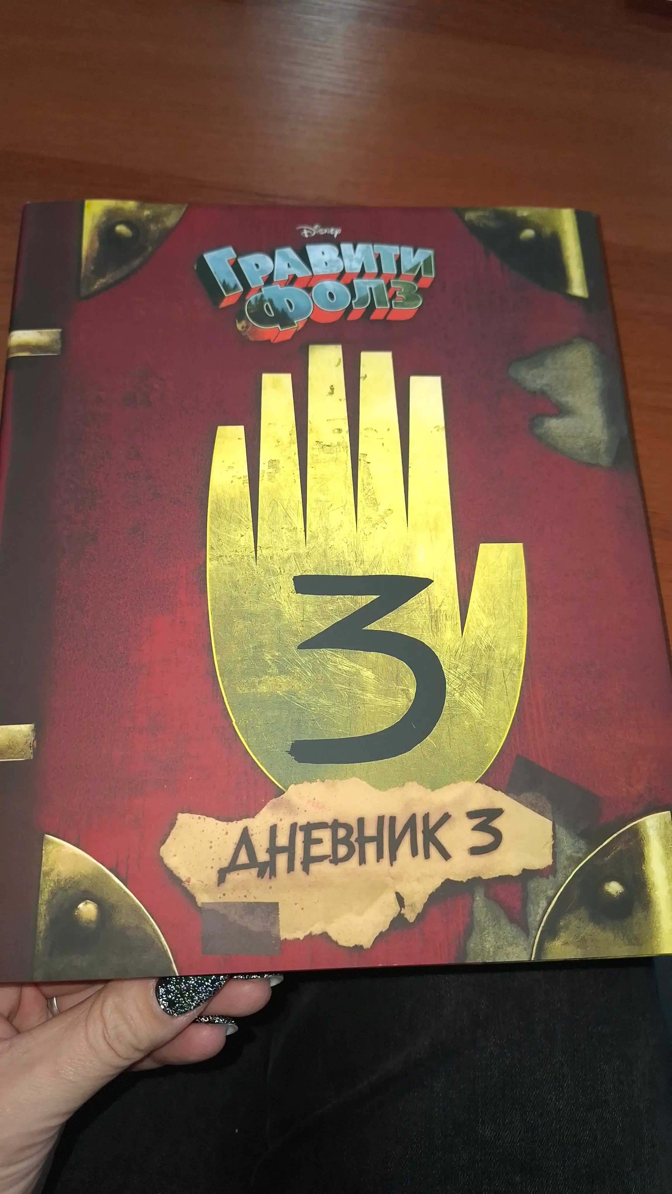 Гравити Фолз, дневник 3
