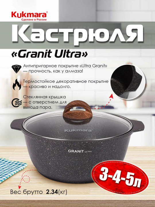 Kastryulka-jaro‘vnya Kukmara 3 / 4 / 5 litrli Granit Ultra (Rang-Original)
