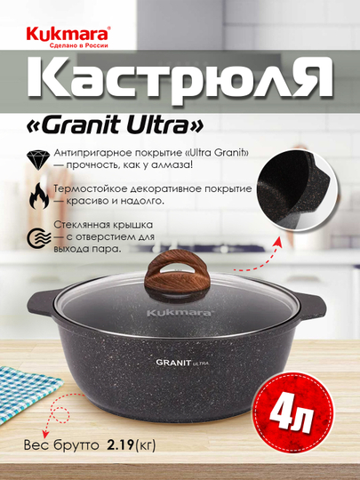 Kastryulka-jaro‘vnya Kukmara 3 / 4 / 5 litrli Granit Ultra (Rang-Original)