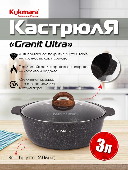 Kastryulka-jaro‘vnya Kukmara 3 / 4 / 5 litrli Granit Ultra (Rang-Original)