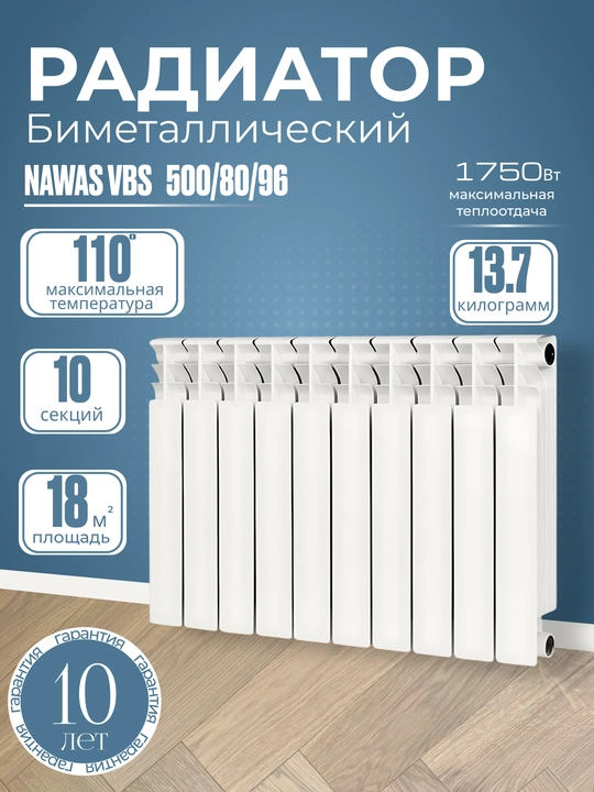 Bimetall isitish radiatori  500 x 80 x 96, 10 ta qo'vurg'a NAWAS VBS - 