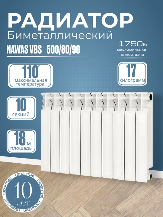 Bimetall isitish radiatori  500 x 80 x 96, 10 ta qo'vurg'a NAWAS VBS