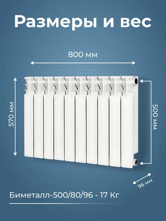 Bimetall isitish radiatori  500 x 80 x 96, 10 ta qo'vurg'a NAWAS VBS